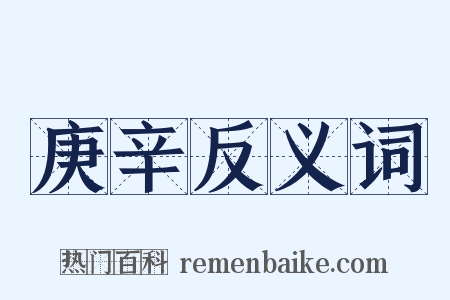 庚辛反义词是什么意思的图片
